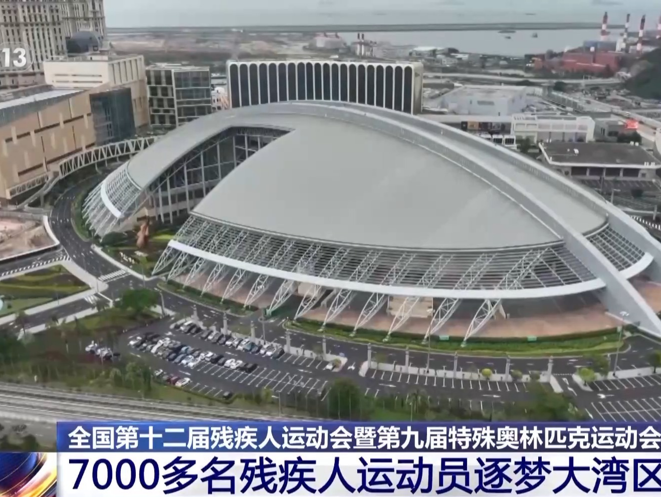 残特奥会今日开赛 7000余名残疾人运动员逐梦大湾区