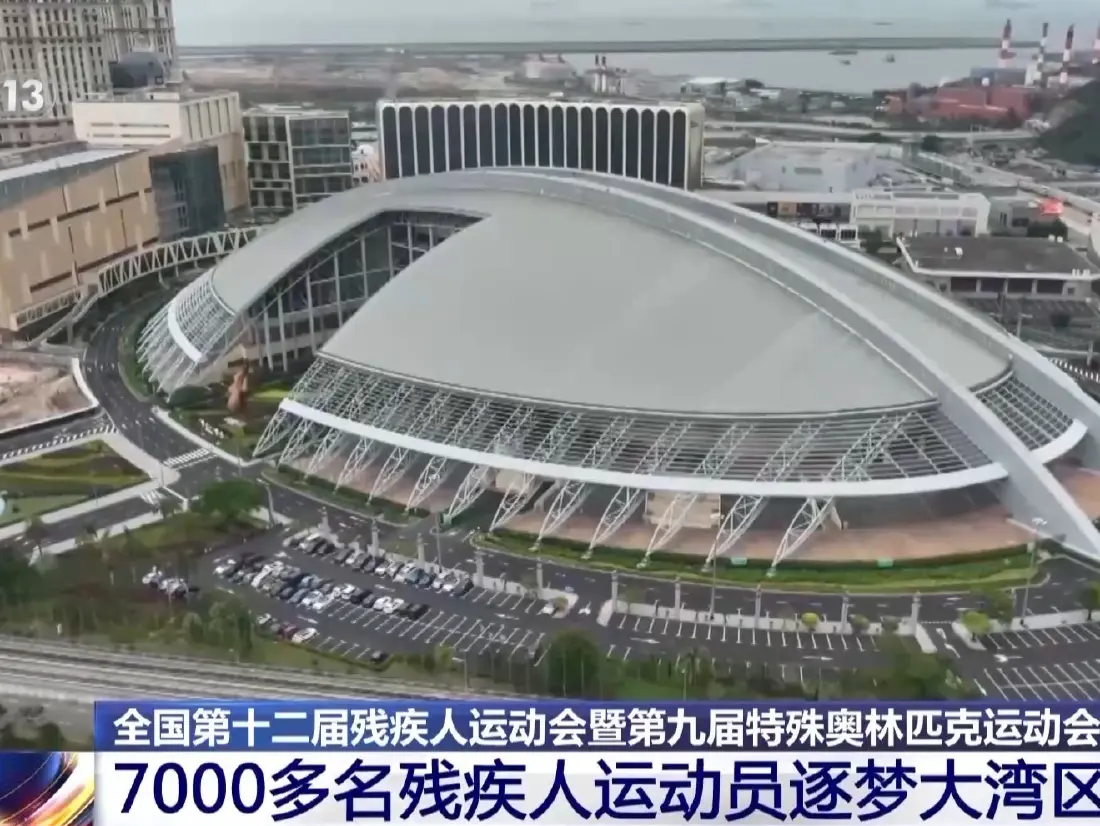 残特奥会今日开赛 7000余名残疾人运动员逐梦大湾区