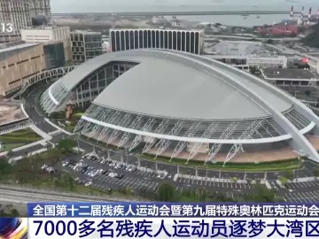 残特奥会今日开赛 7000余名残疾人运动员逐梦大湾区