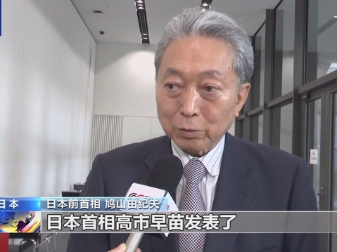 高市错误言论引众怒 日本前首相及民众再批驳
