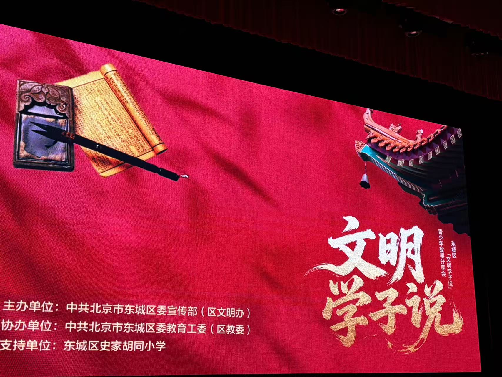 以少年之声传递文明薪火！  北京东城“文明学子说”青少年故事分享会举办