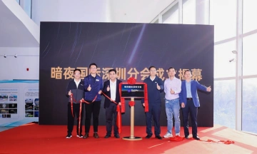 暗夜国际深圳分会揭牌成立