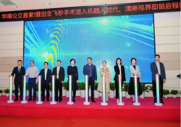 华南公立医院首台机器人全飞秒开机启用，首批近视患者顺利摘镜