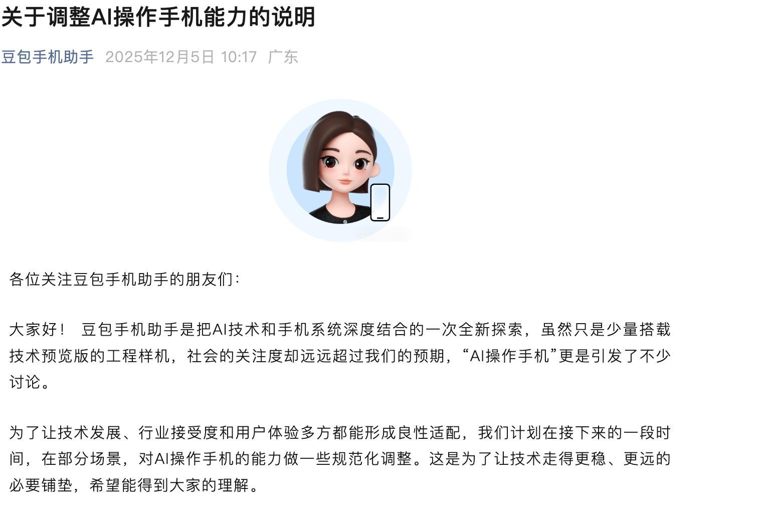 限制刷分、刷奖励,豆包调整AI操作手机能力