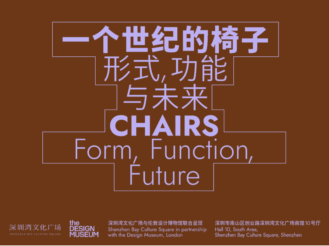 展览正当时 | “一个世纪的椅子：形式、功能与未来”——走进关于椅子的剧场