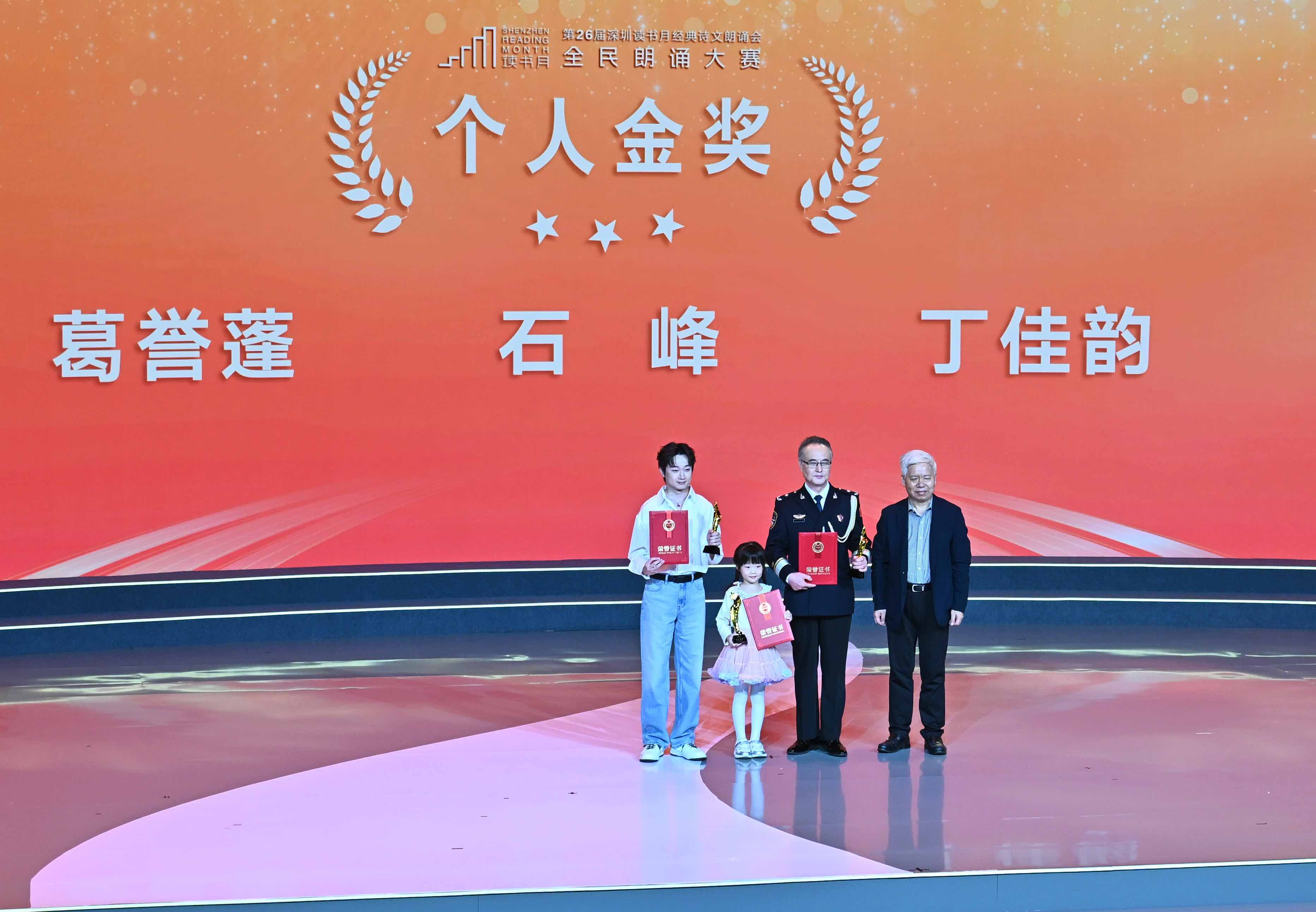 第26届深圳读书月“经典诗文朗诵会·全民朗诵大赛”落幕