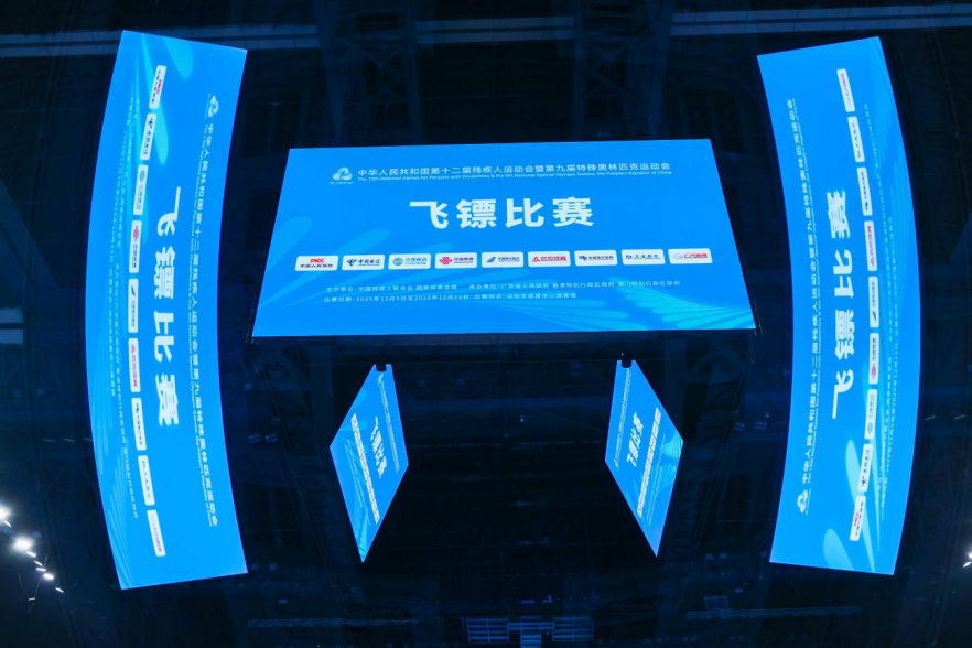 镖动鹏城 勇者逐光!残特奥会飞镖赛每天赠送千张免费门票