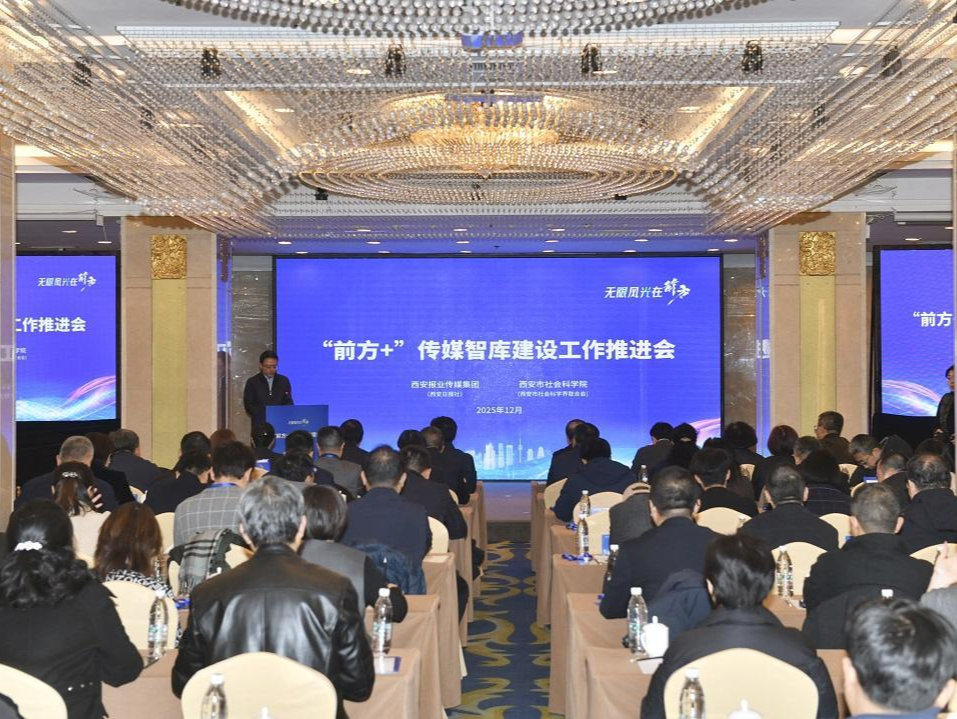 西安报业传媒集团“前方+”传媒智库正式成立