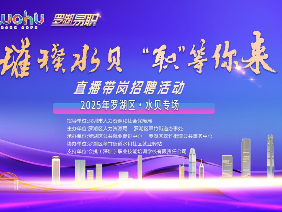 罗湖区“直播带岗”招聘活动走进水贝夜校，助力产才双向奔赴