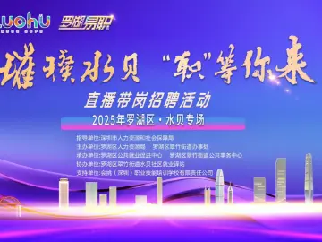 罗湖区“直播带岗”招聘活动走进水贝夜校，助力产才双向奔赴
