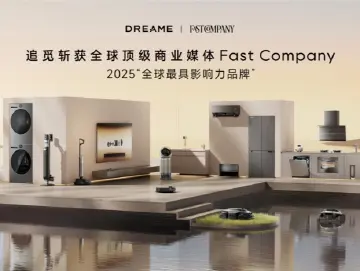 Fast Company 2025“最具影响力品牌”全球榜单发布！追觅科技入选