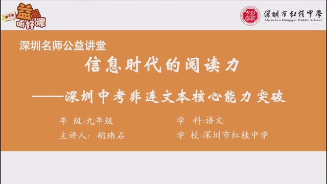 深圳名师公益课堂| 初三语文 • 非连文本核心能力突破专题