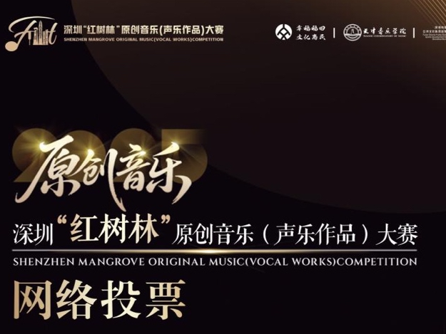 深圳“红树林”原创音乐大赛50首优秀作品等你投票
