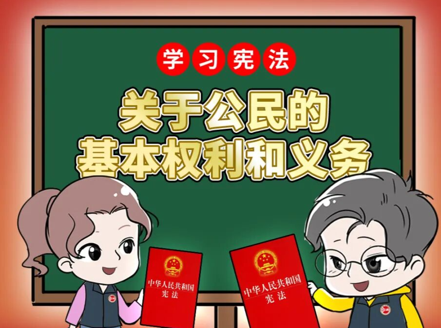 漫法｜学习宪法｜一起了解公民的基本权利和义务