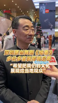 深圳原创舞剧《咏春》多伦多首演即将启幕，“希望把我们的文化展现给当地观众”