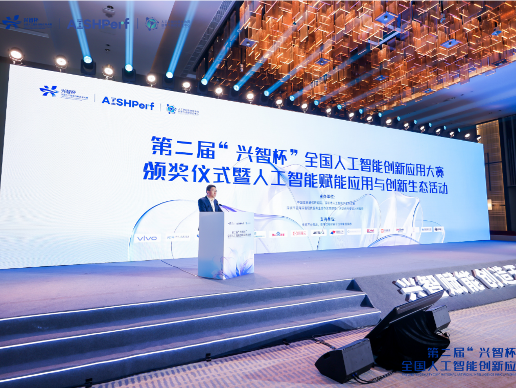 第二届“兴智杯”全国人工智能创新应用大赛总决赛暨人工智能赋能应用与创新生态活动在深举办