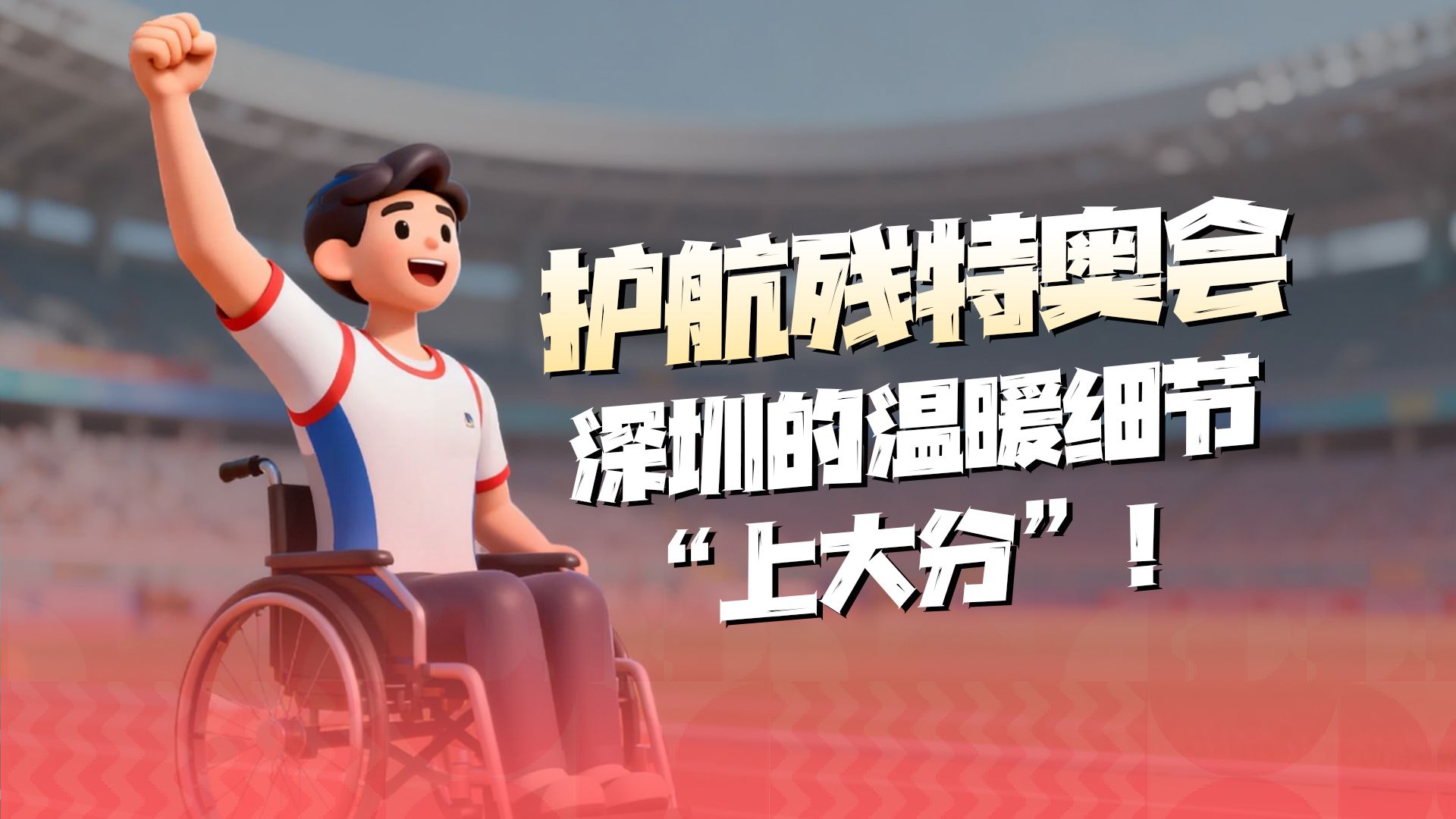护航残特奥会，深圳的温暖细节“上大分”！