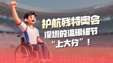 护航残特奥会，深圳的温暖细节“上大分”！