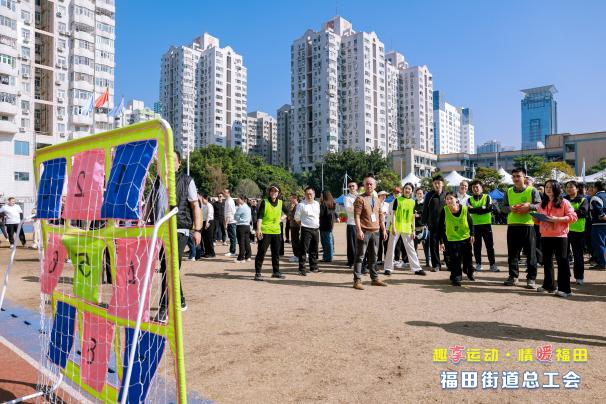 欢乐竞技强体魄 凝心聚力促发展 福田街道第四届“工友杯”趣味运动会圆满举办