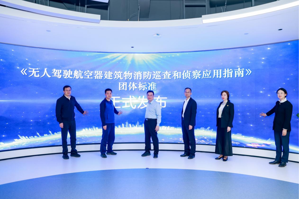全国首个《无人机建筑消防巡查和侦察应用指南》团体标准在深发布