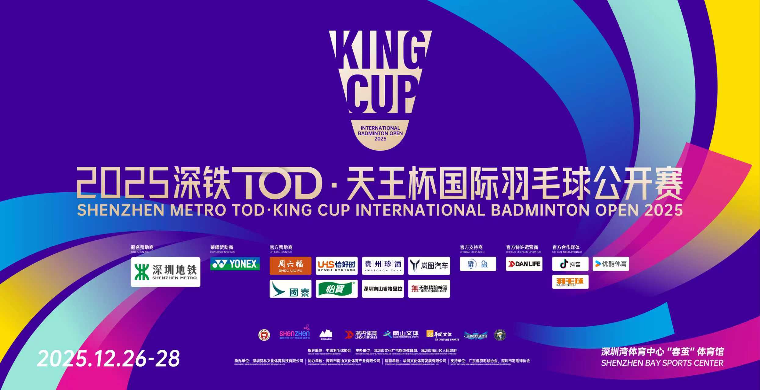 300万奖金+天王对决！2025深铁TOD・天王杯羽球赛岁末燃爆深圳