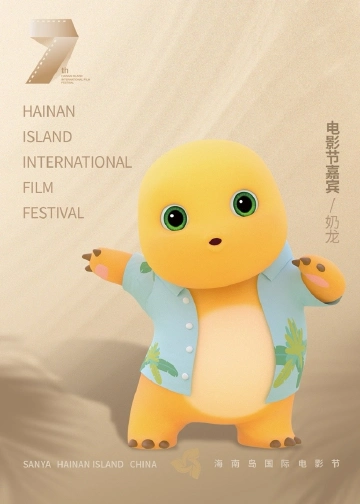 奶龙出息了!提名亚洲电视大奖,亮相海南岛国际电影节