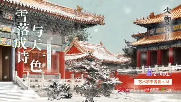 大雪｜艺术家王者香×AI：雪落成诗，与天一色