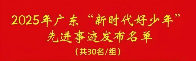 点赞！他们被评为2025年广东“新时代好少年”！