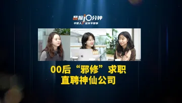 晶报10分钟丨00后“邪修”求职，直聘神仙公司