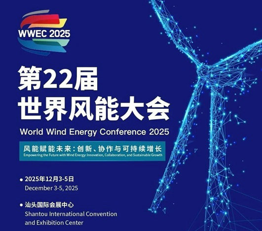 “世界风能学院”将宣告成立！近30个国家和地区代表齐聚汕头探讨“风能赋能未来”