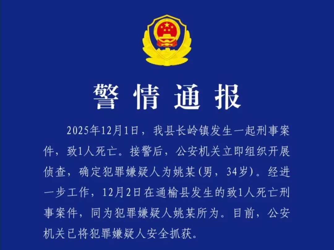 吉林警方：两起刑事案件致2死，嫌犯姚某被抓获 
