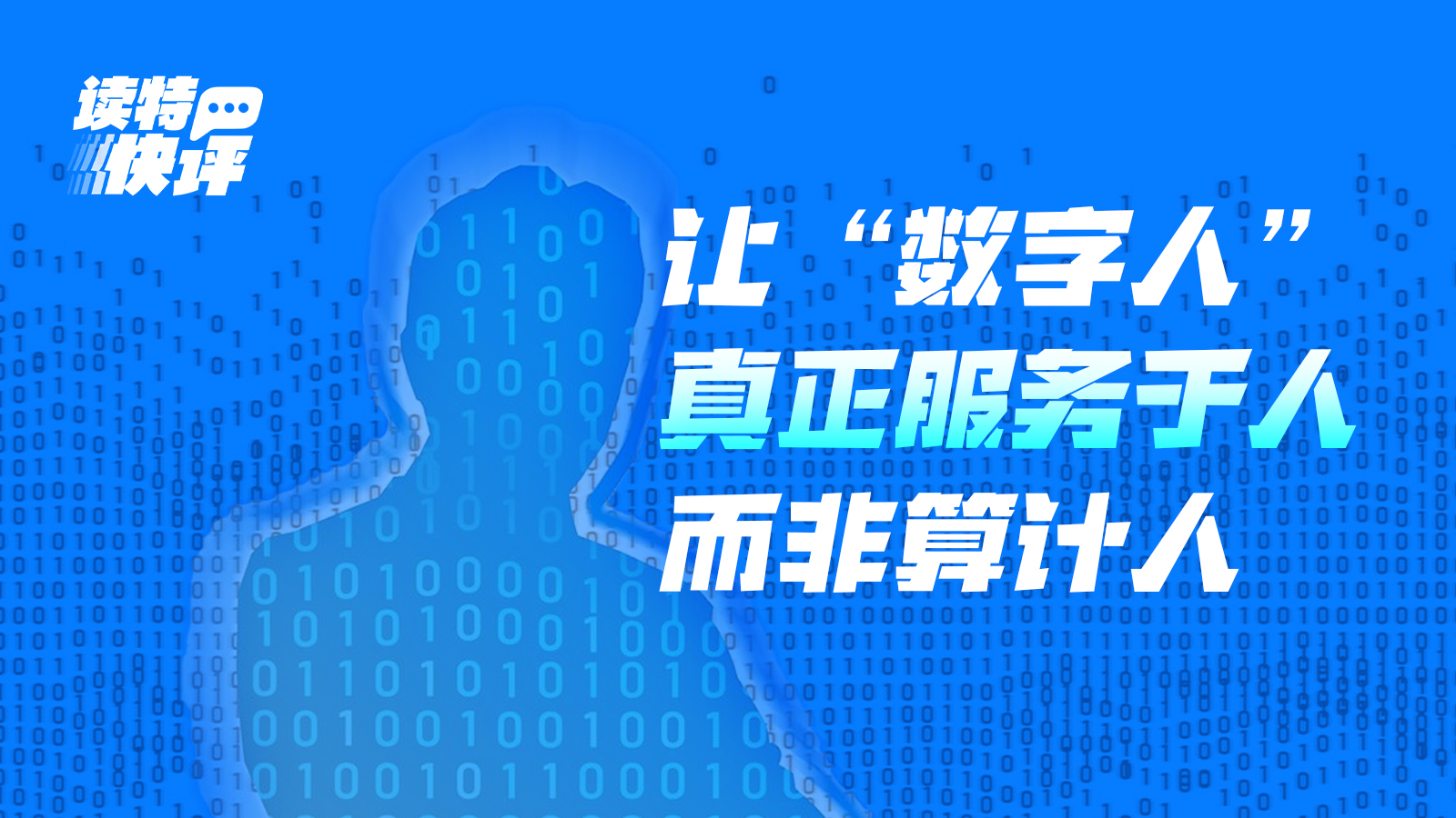 读特快评｜数字人主播也没有豁免权