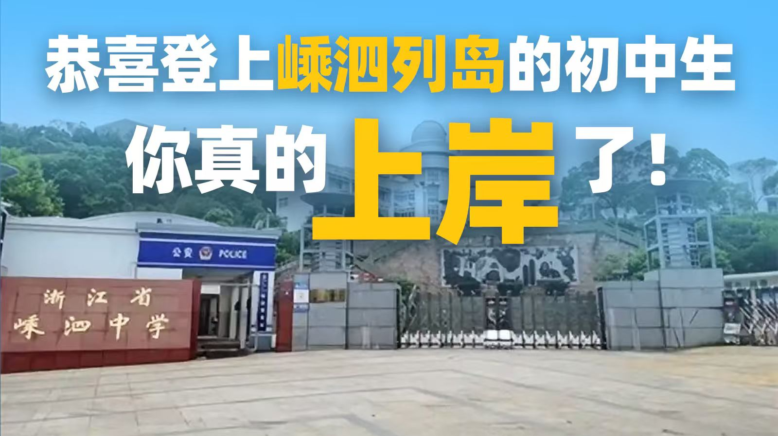 读特快评｜全员直升普高，嵊泗经验可复制吗？