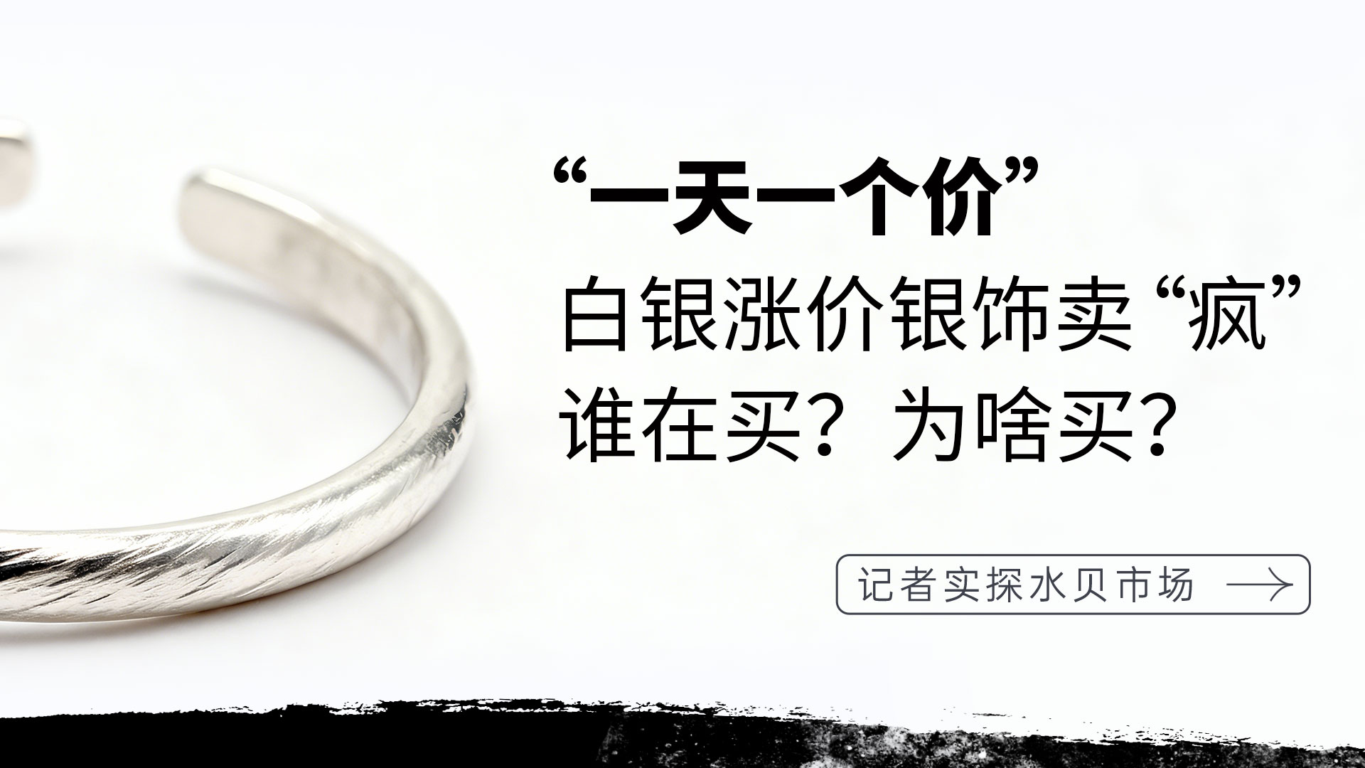 白银涨价银饰卖“疯”，水贝商家称销量翻倍，市民排队购买：图保值还是怕错过？