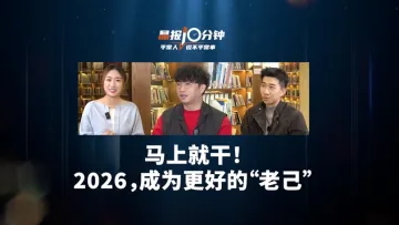 晶报10分钟｜马上就干！2026，成为更好的“老己”