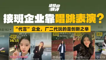 读特快评 | 车间跳舞，厂房蹦迪，厂二代的接班方式“大胆又新潮”