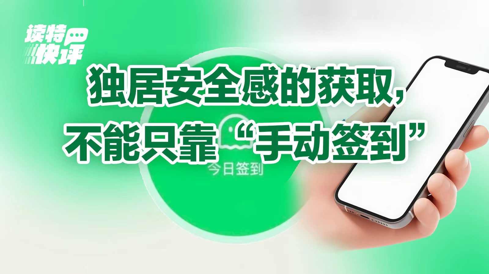 读特快评|别让“死了么”变成“狼来了”,独居安全经不起误报