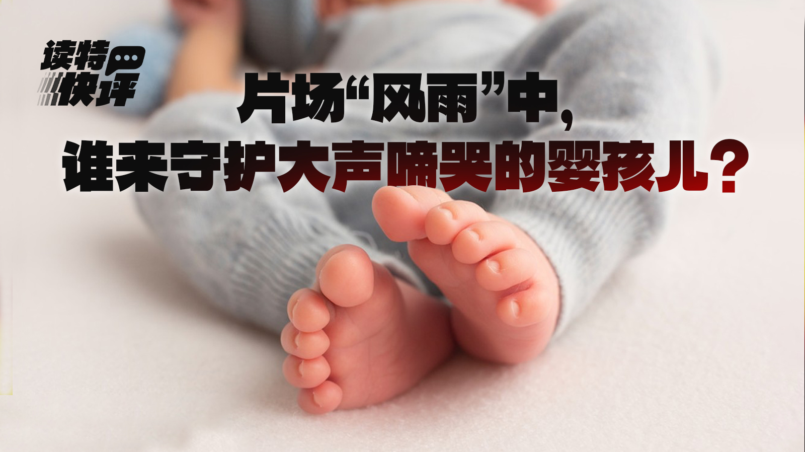 读特快评｜婴儿片场淋雨，短剧拍摄岂能“虐童”？