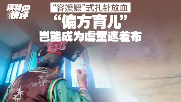 读特快评 | 数百针扎向10月男婴，不是“一家”失职