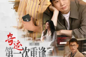 《奇迹》快评 |《第一次重逢》， 阅见微光 灵魂栖居  