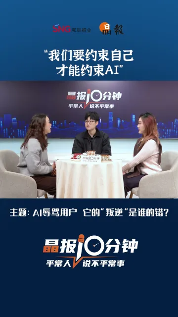 晶报10分钟｜"我们要约束自己才能约束AI"