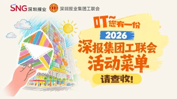 叮～您有一份2026深报集团工联会活动菜单，请查收！