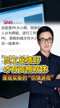 彭健观察丨员工业绩好才有资格双休，是现实版的“饥饿游戏”