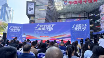 “广货行天下”走进华强北，消费电子专场促销活动正式启动！