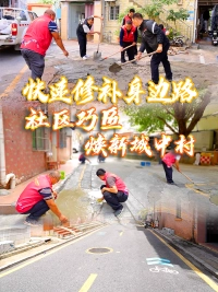 党建锦囊・民生妙招(22)|“社区巧匠”齐上阵 城中村旧貌换新颜