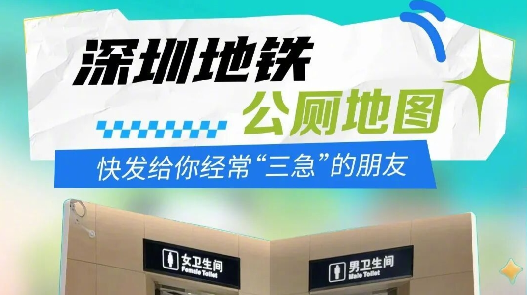 深圳地铁推出公厕地图，网友直呼：“太人性化了！”