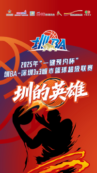 燃爆鹏城！2025圳BA闭幕式来袭，这场篮球盛宴藏满亮点