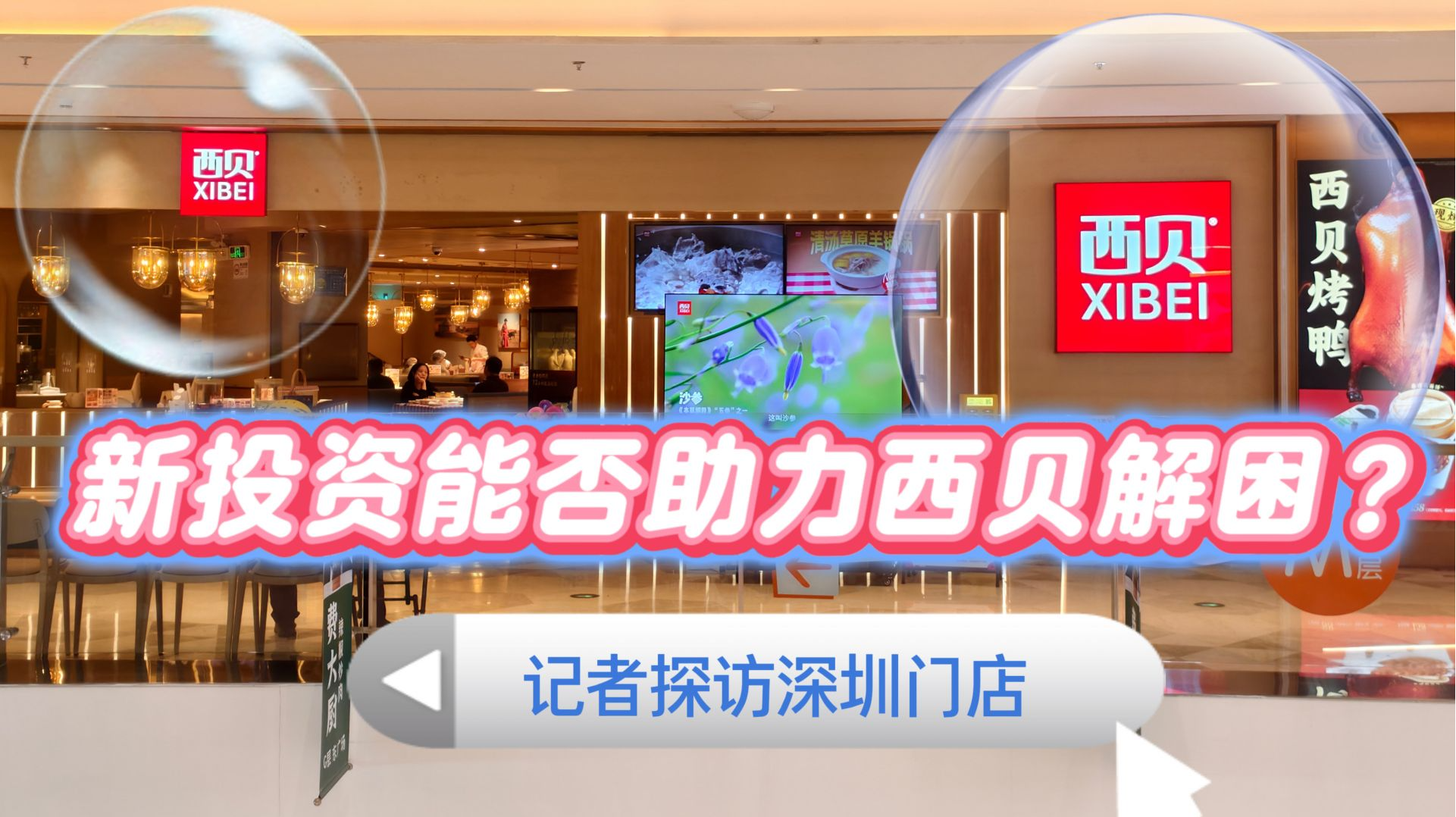 新投资能否助力西贝解困？记者探访深圳门店