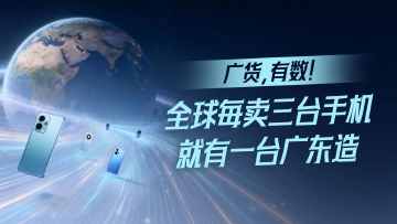 广货，有数！| 全球每卖三台手机，就有一台“广东造”