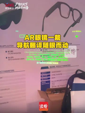 AR眼镜一戴导航翻译随眼而动 | 广货行天下